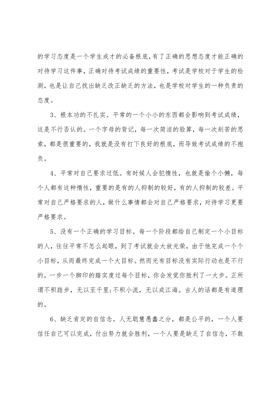 考试考差的检讨书范文三篇_第3页