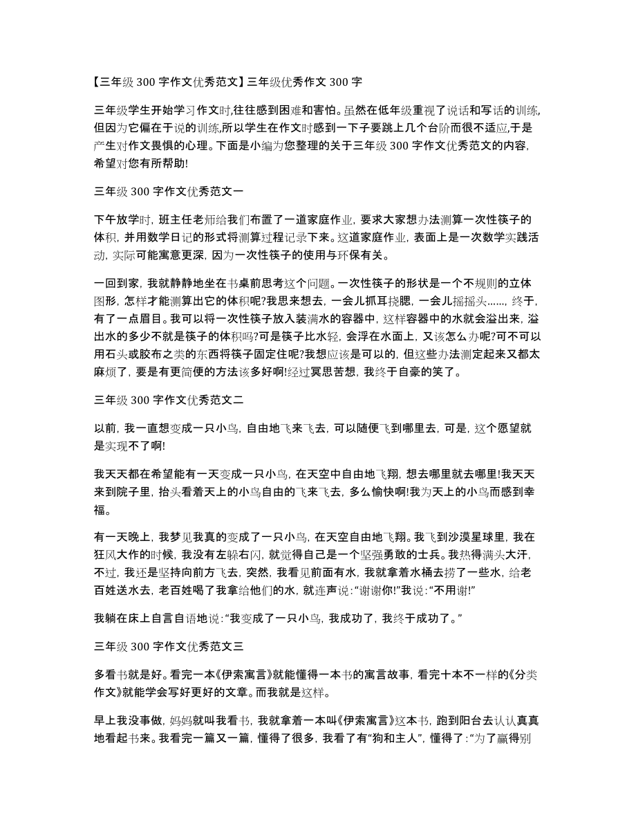 三年级300字作文优秀范文三年级优秀作文300字_第1页