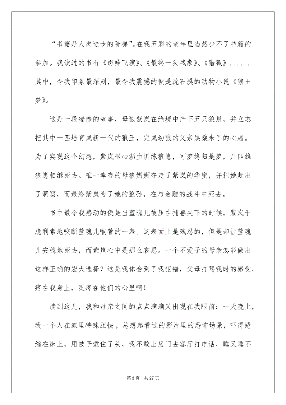 狼王梦读后感(精选15篇)例文_第3页