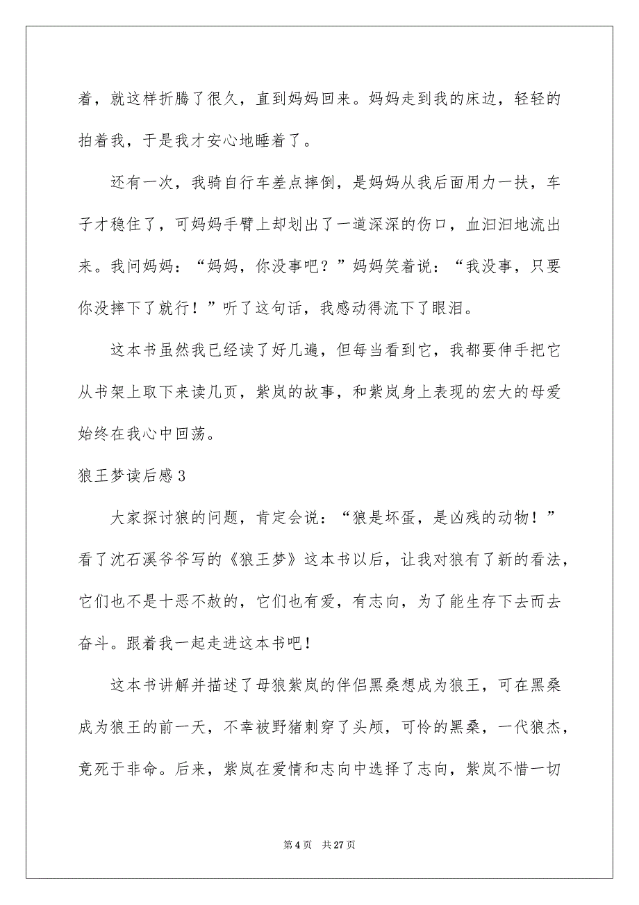 狼王梦读后感(精选15篇)例文_第4页