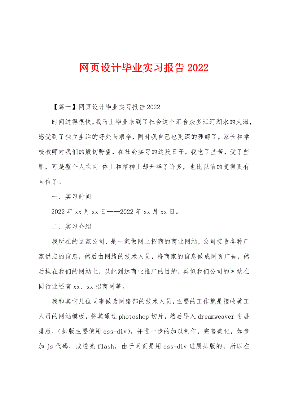 网页设计毕业实习报告2022年_第1页