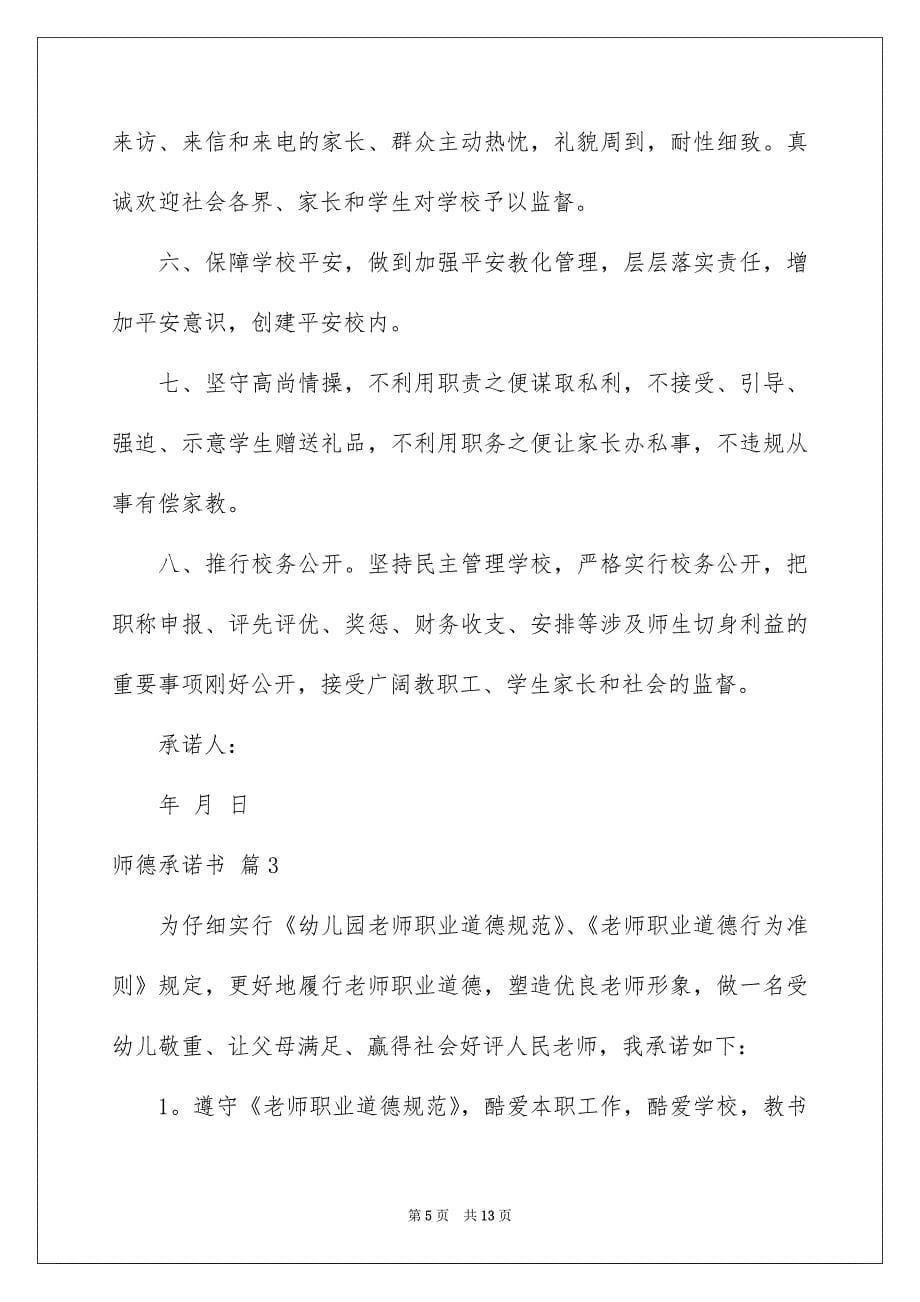 师德承诺书范文汇编7篇_第5页