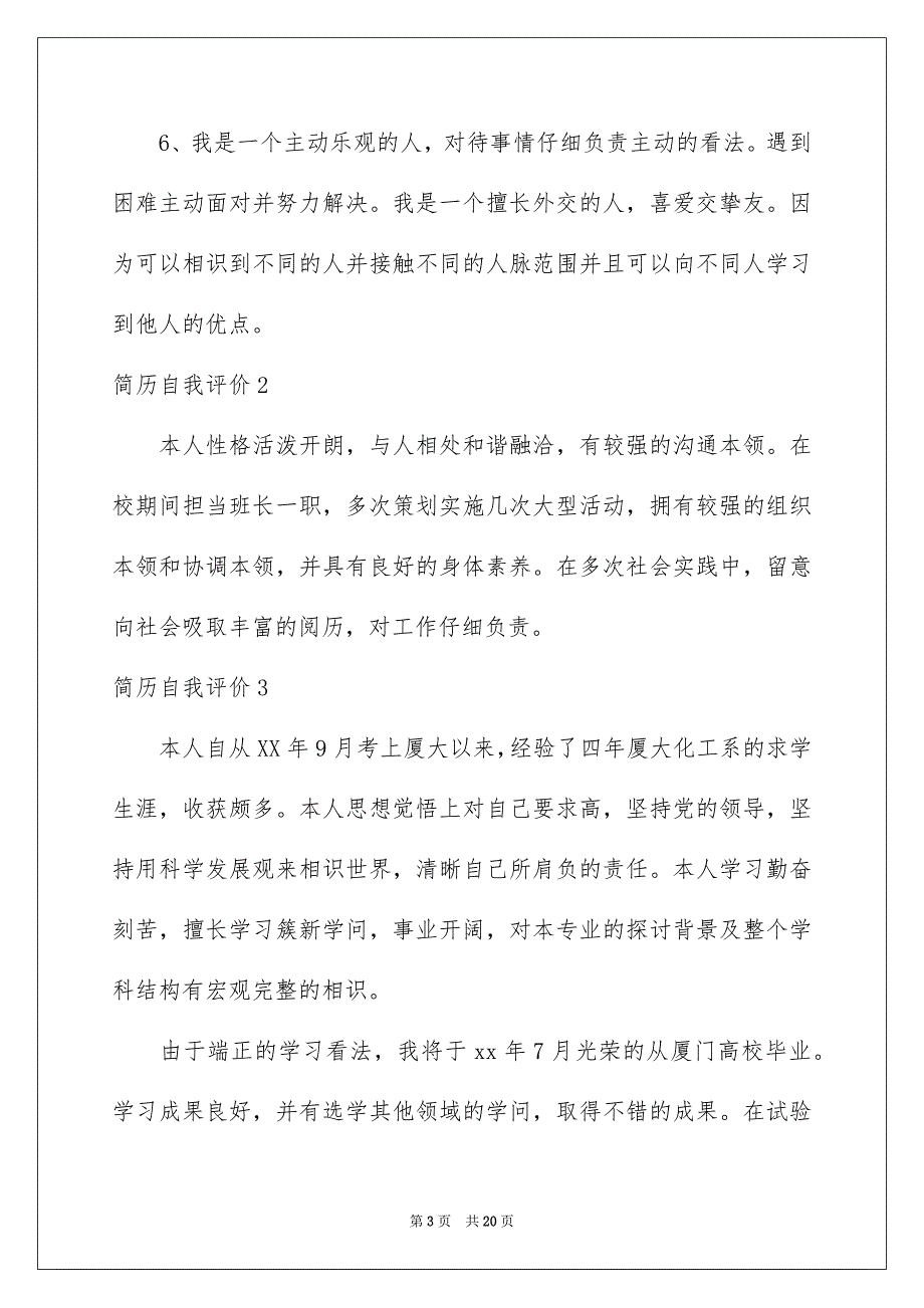 简历自我评价(15篇)精选_第3页