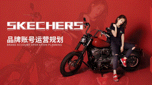 2020斯凯奇Skechers品牌账号运营方案【电商服饰】【新媒体运营】