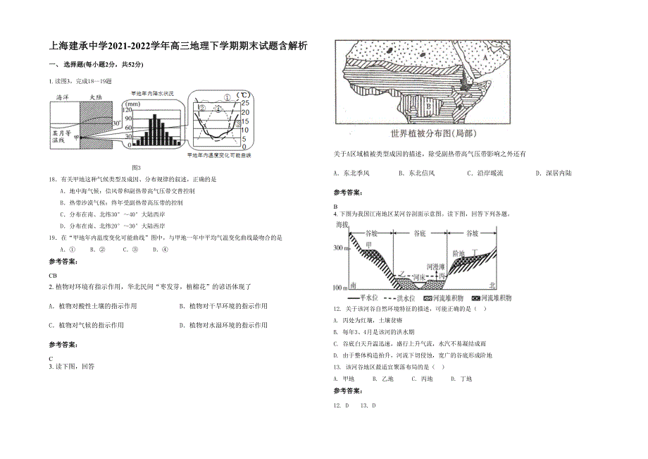 上海建承中学2021-2022学年高三地理下学期期末试题含解析_第1页