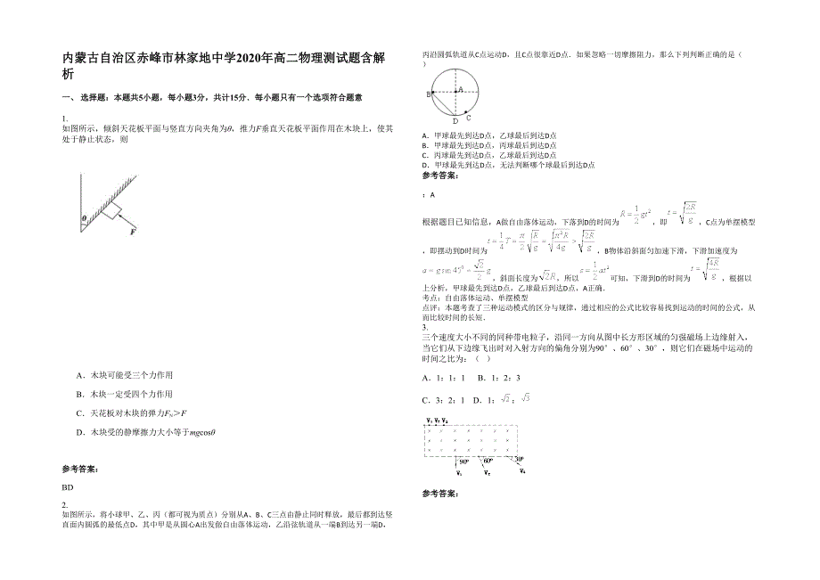 内蒙古自治区赤峰市林家地中学2020年高二物理测试题含解析_第1页