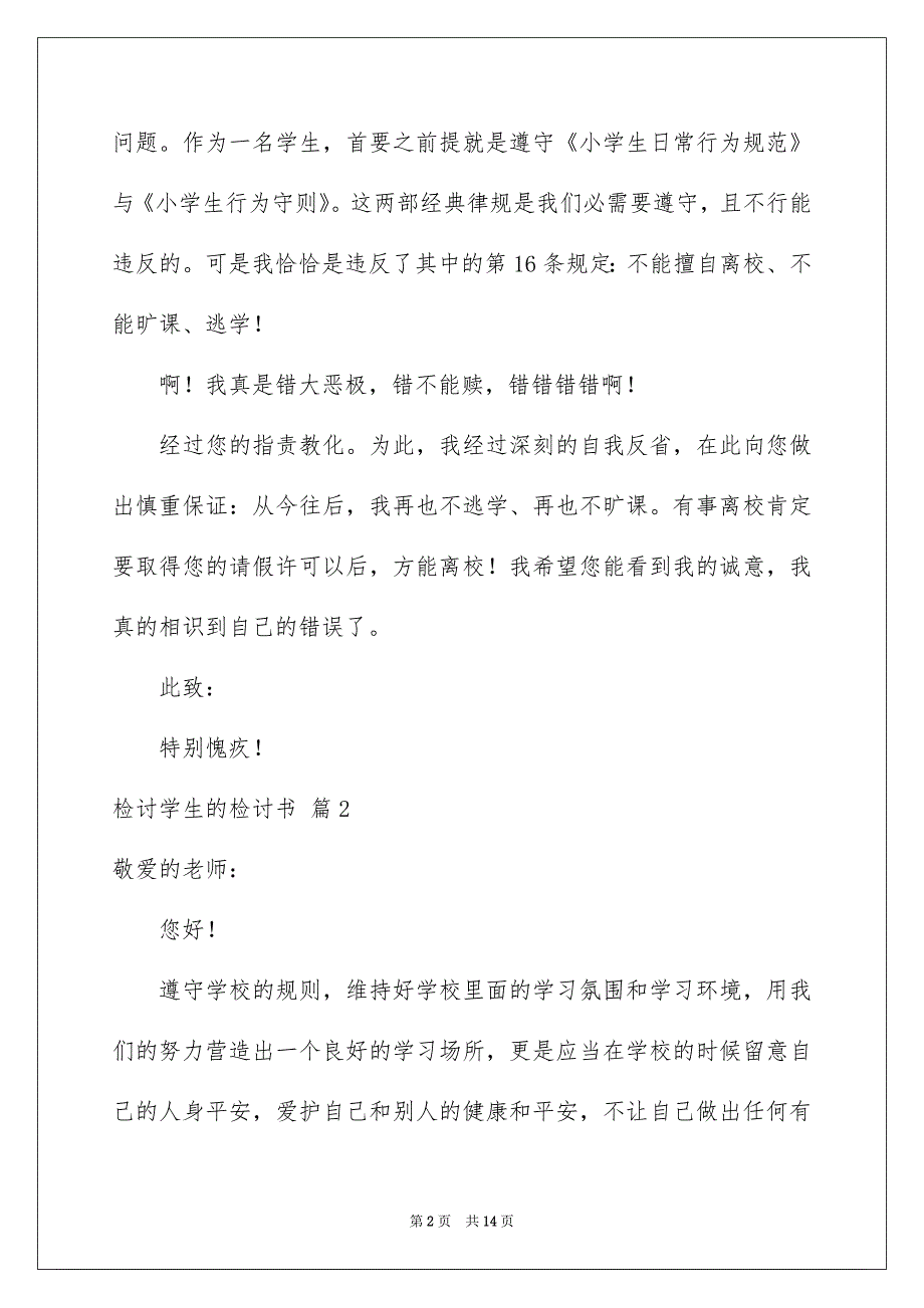 检讨学生的检讨书模板汇编7篇例文_第2页