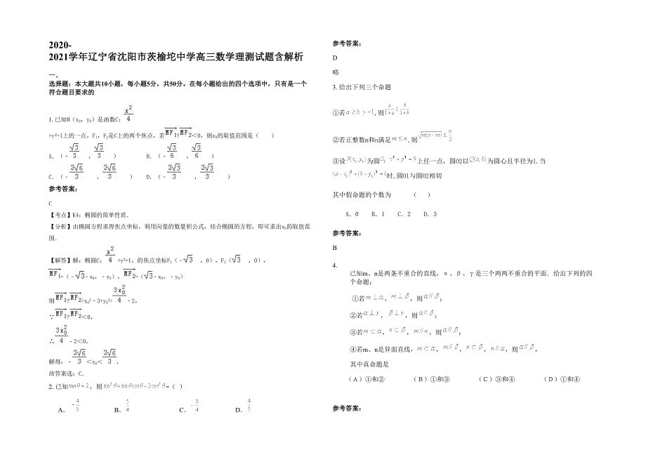 2020-2021学年辽宁省沈阳市茨榆坨中学高三数学理测试题含解析_第1页