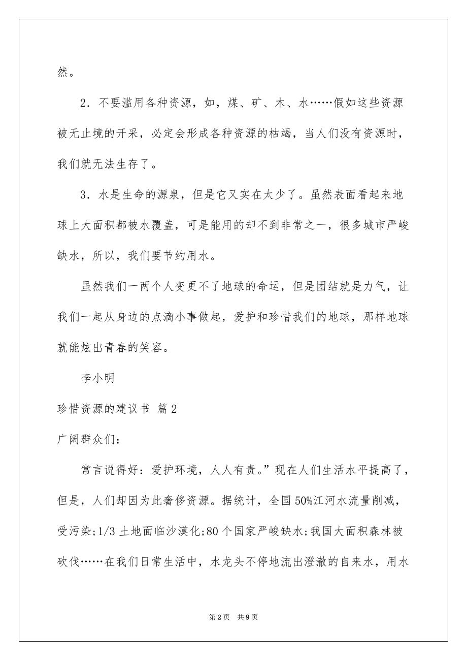 关于珍惜资源的建议书合集五篇_第2页