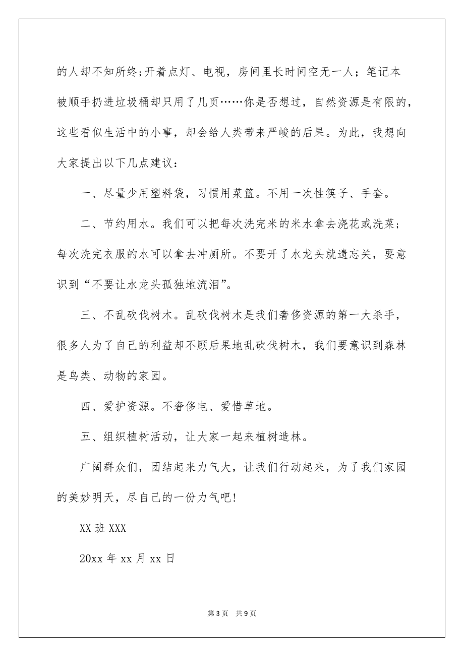 关于珍惜资源的建议书合集五篇_第3页