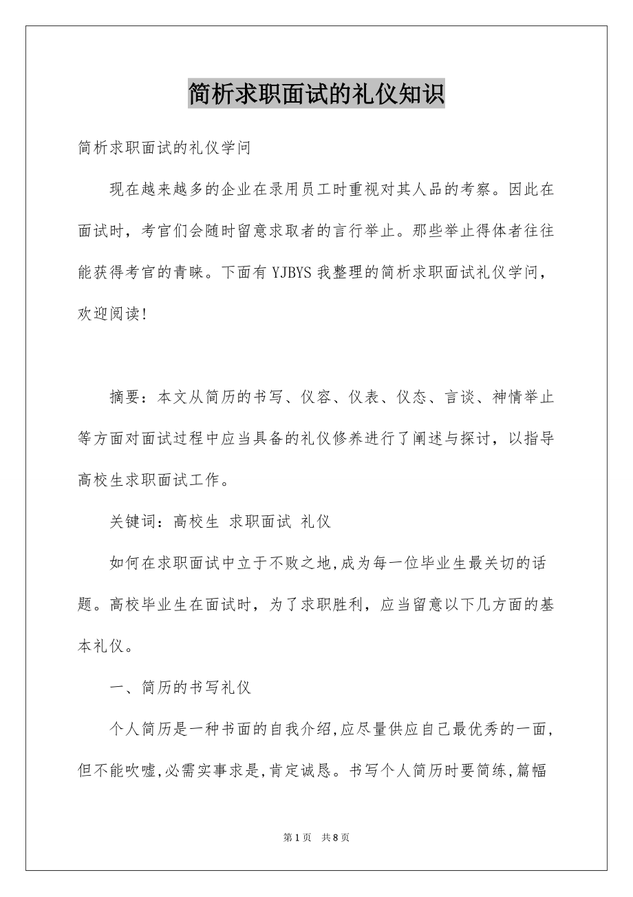 简析求职面试的礼仪知识例文_第1页