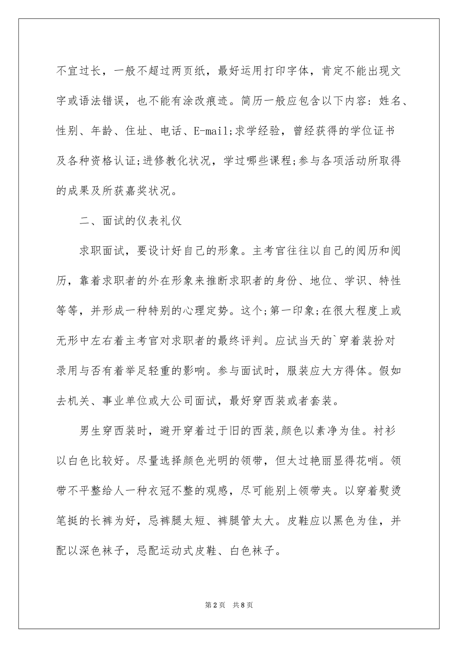 简析求职面试的礼仪知识例文_第2页