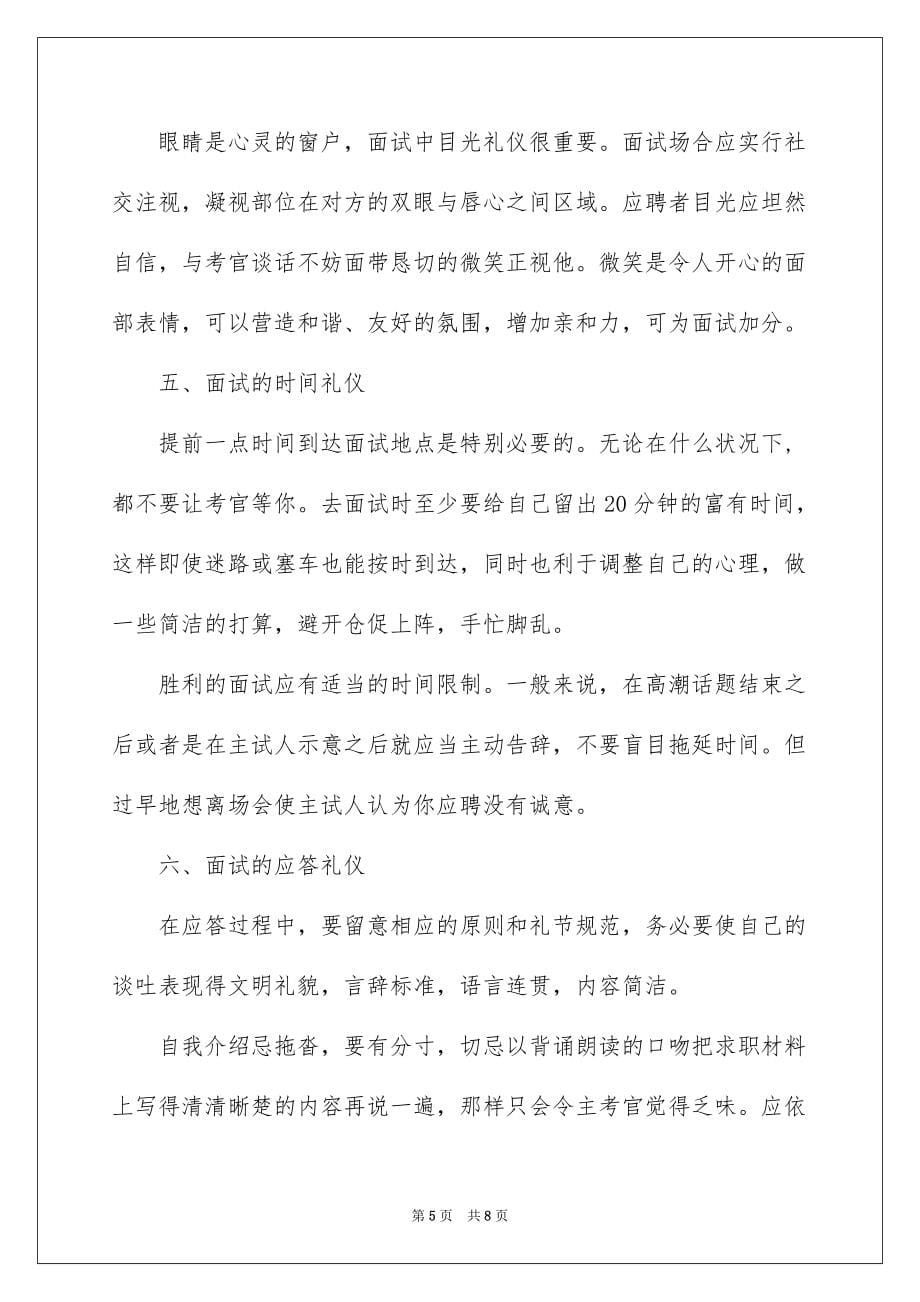 简析求职面试的礼仪知识例文_第5页