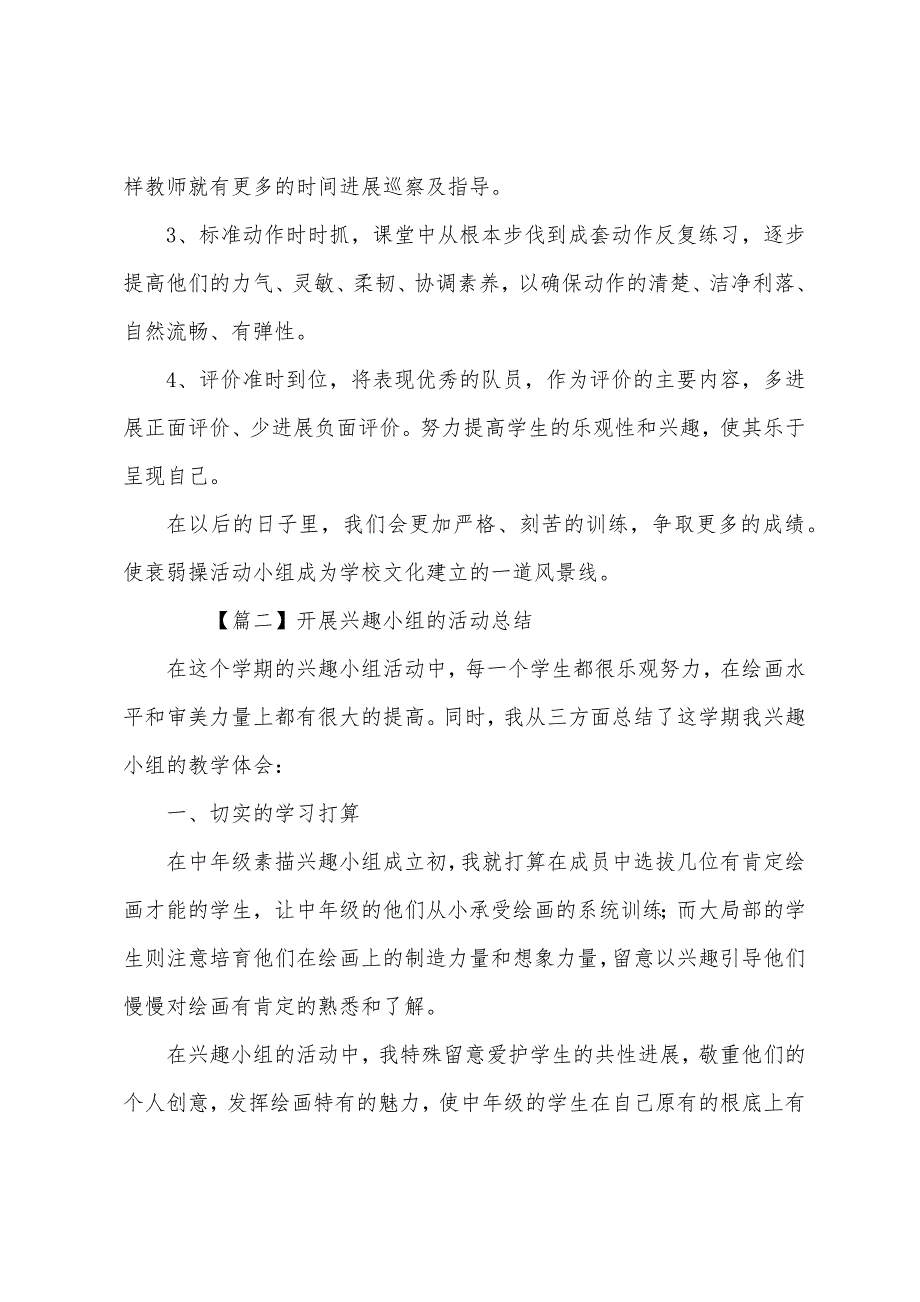 开展兴趣小组的活动总结四篇_第2页