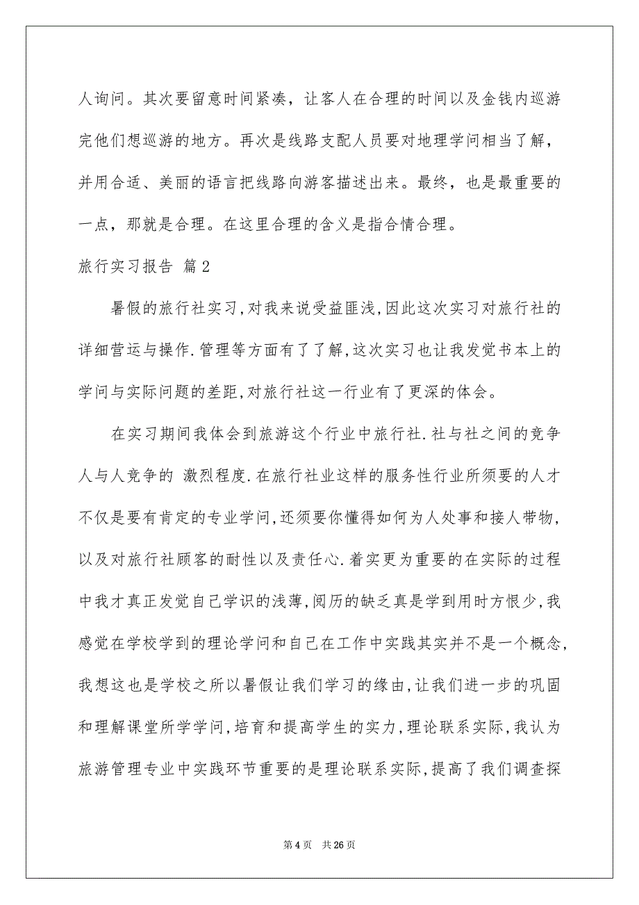 旅行实习报告范文汇编6篇_第4页