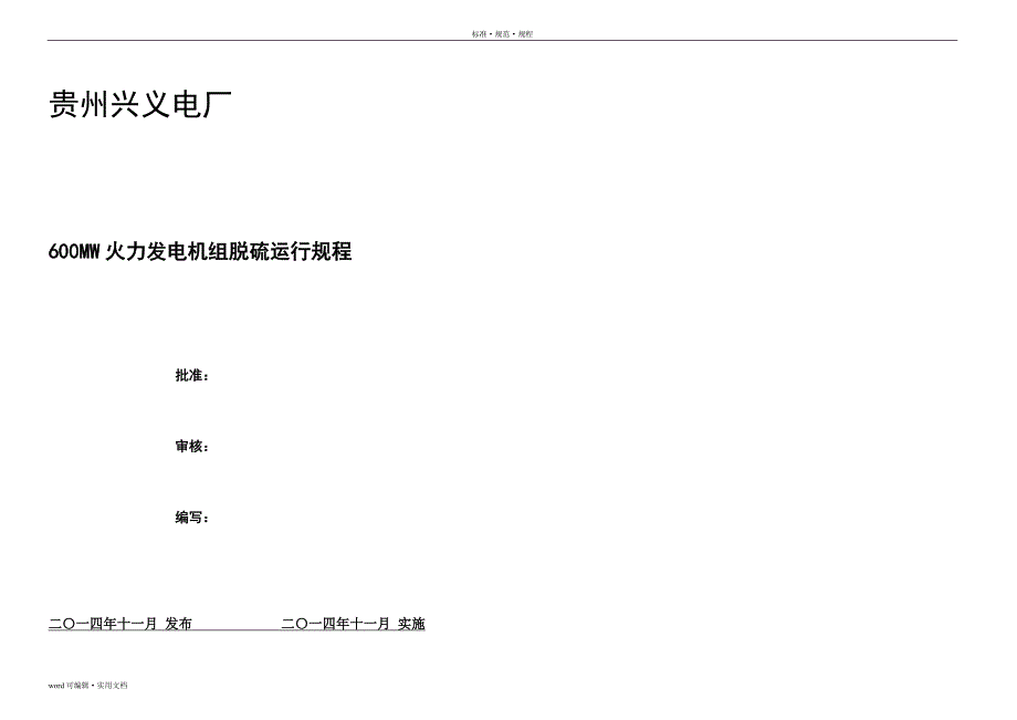 脱硫运行规程(2022年11月修订)终版_第4页