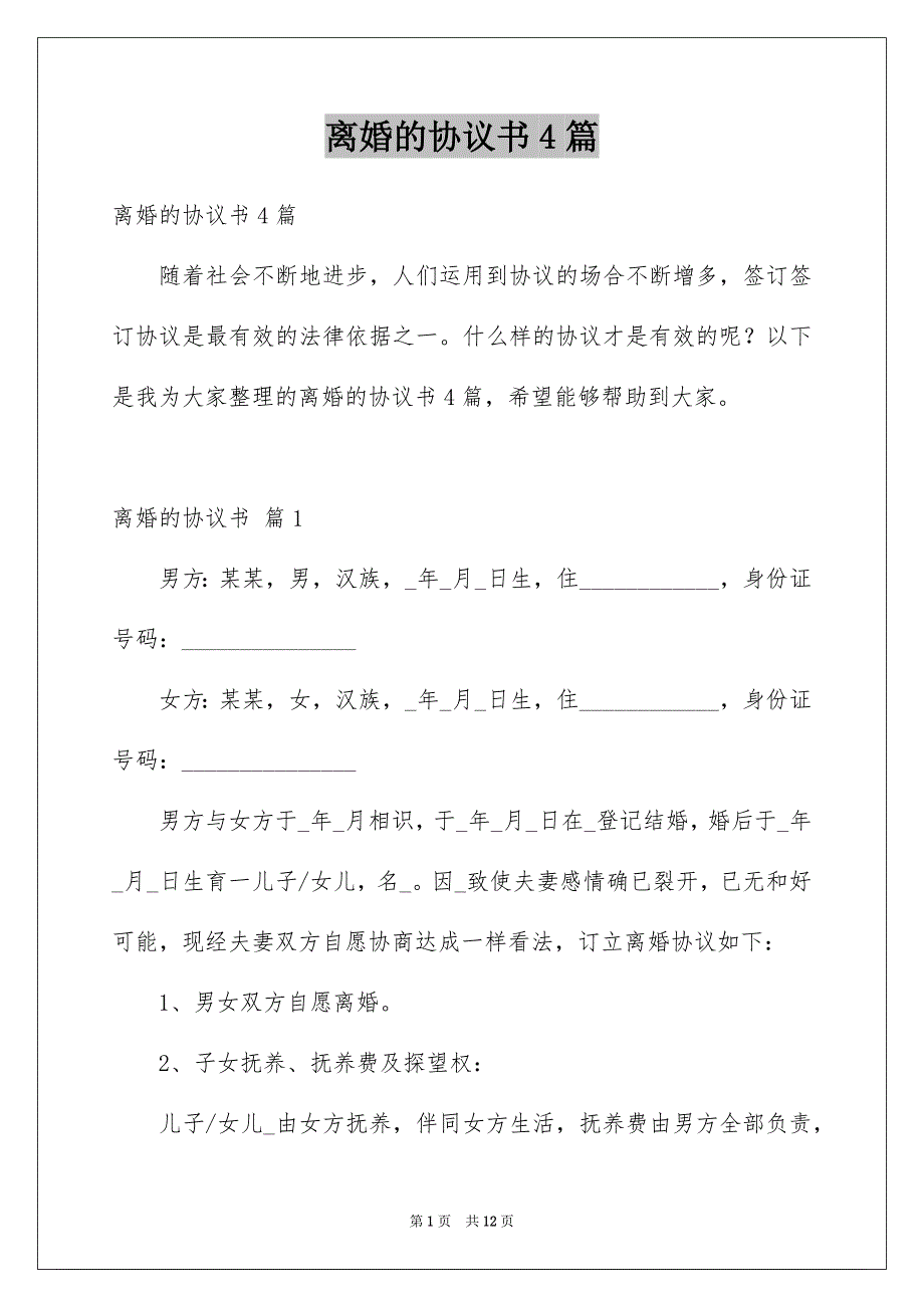 离婚的协议书4篇范例_第1页