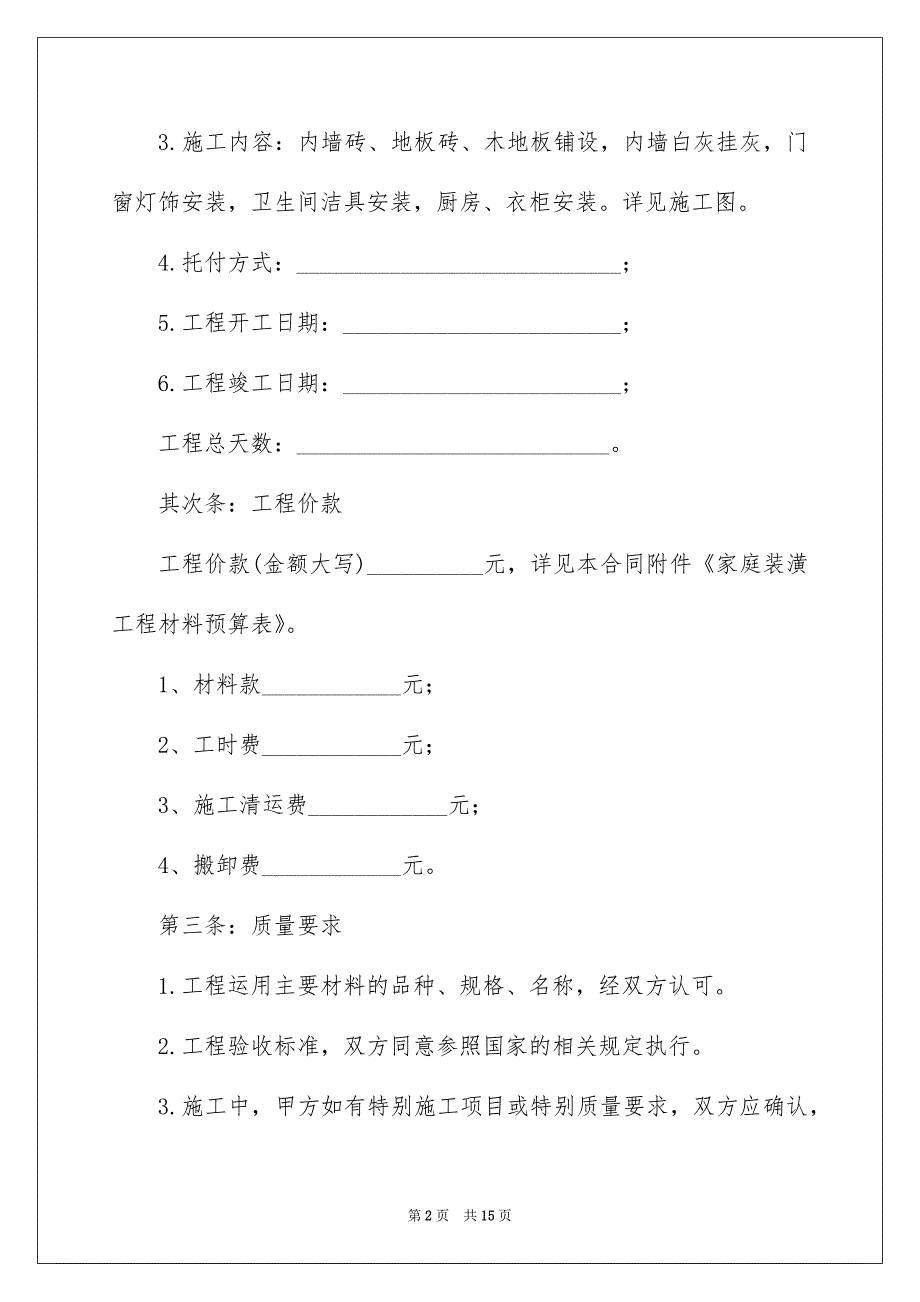 简单装修合同范本（通用5篇）_第2页