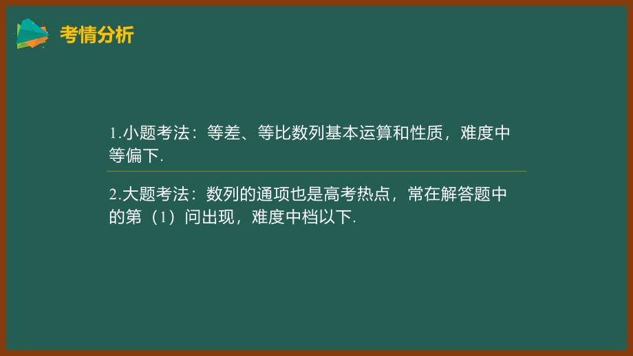 2022届高三数学二轮复习等差等比数列的基本问题课件_第2页