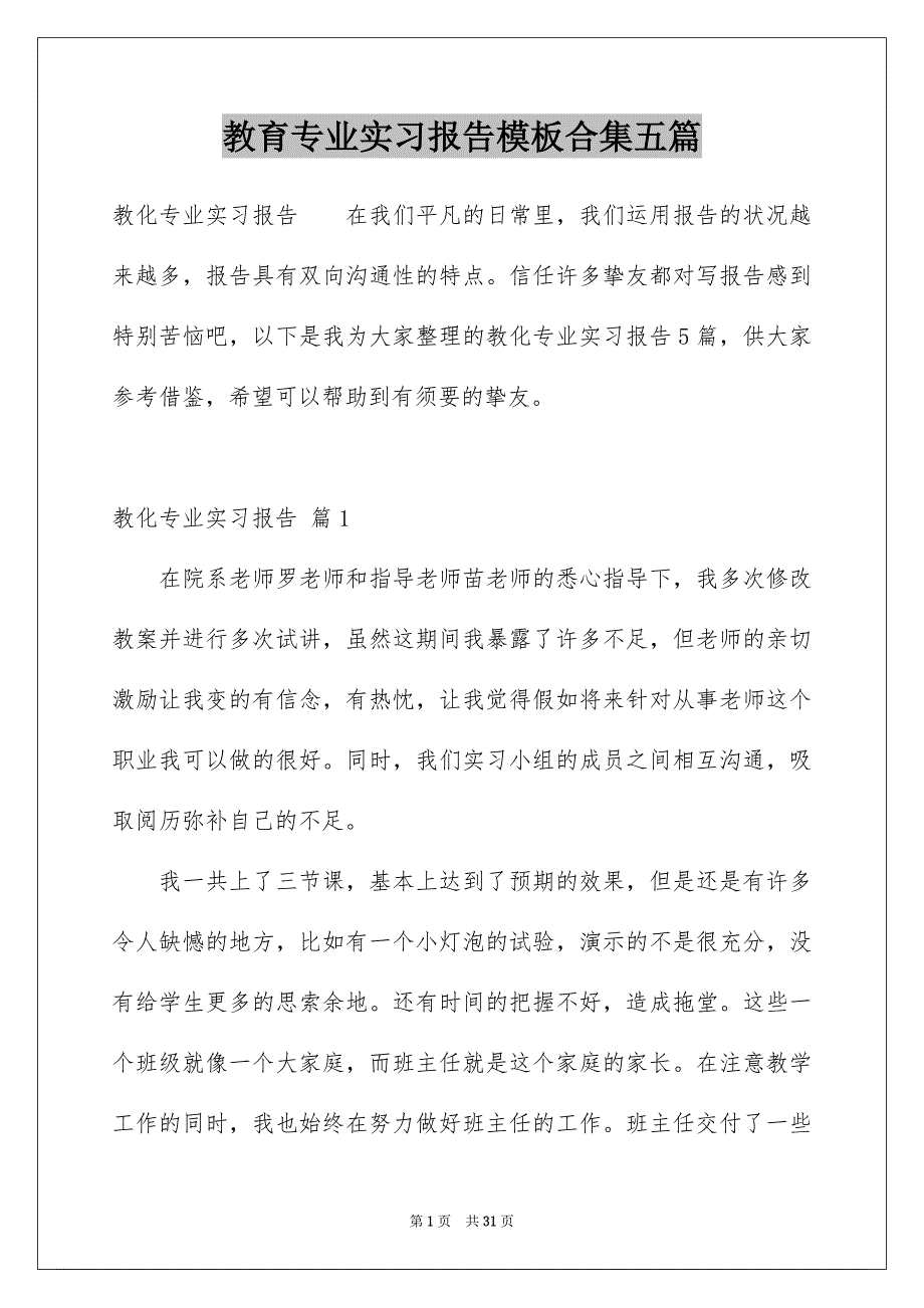 教育专业实习报告模板合集五篇_第1页