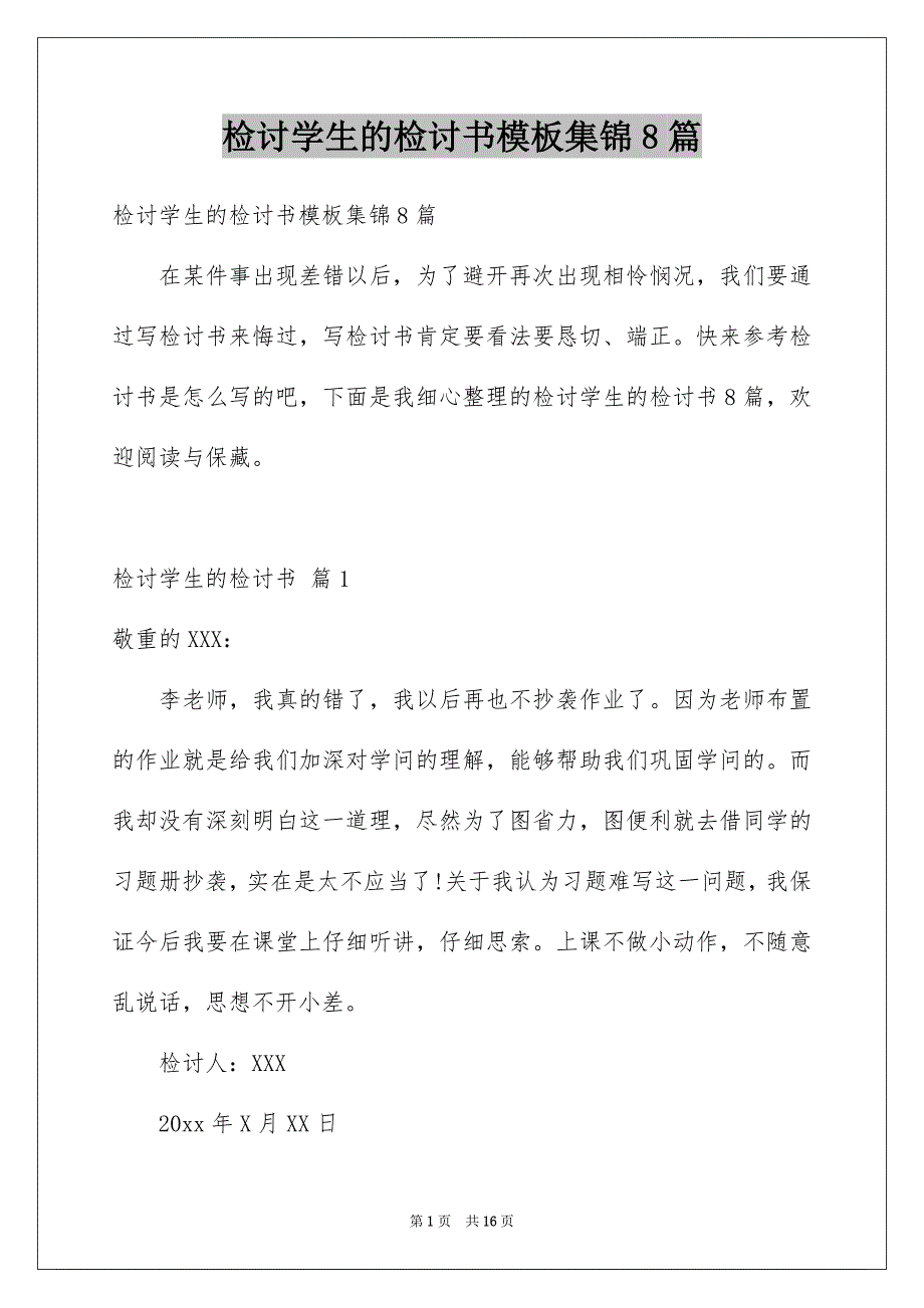 检讨学生的检讨书模板集锦8篇精选_第1页