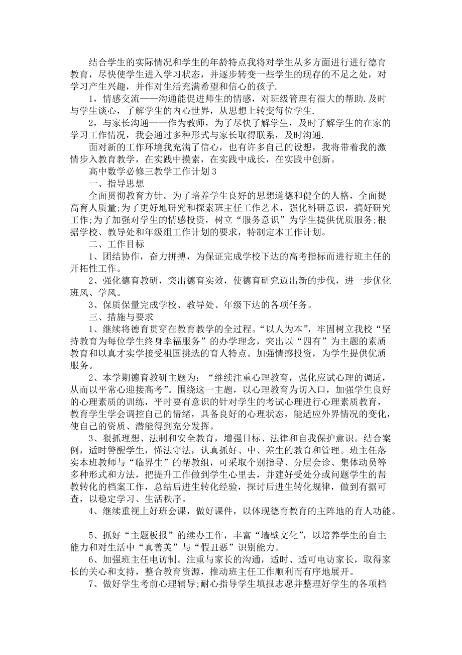 高中数学必修三教育教学工作计划4篇-教学工作计划_第3页