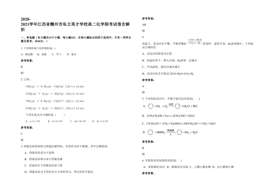 2020-2021学年江西省赣州市私立英才学校高二化学联考试卷含解析_第1页