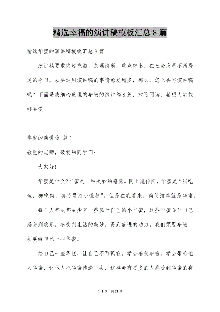 幸福的演讲稿模板汇总8篇_第1页