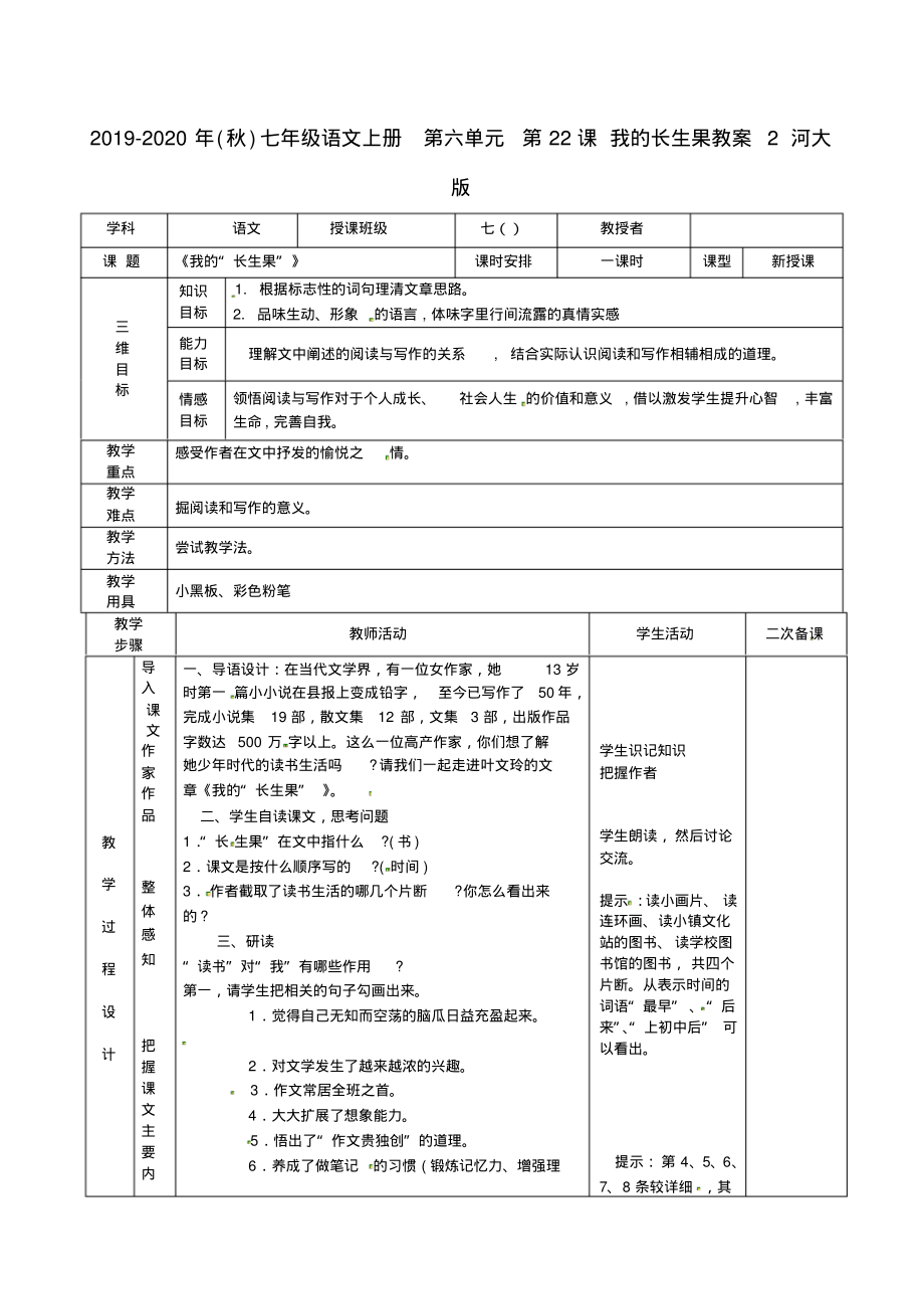 2019-2020年(秋)七年级语文上册-第六单元-第22课-我的长生果教案2-河大版_第1页