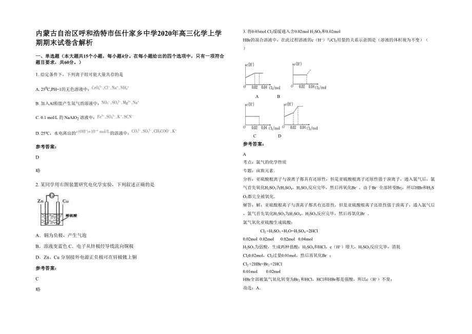 内蒙古自治区呼和浩特市伍什家乡中学2020年高三化学上学期期末试卷含解析_第1页