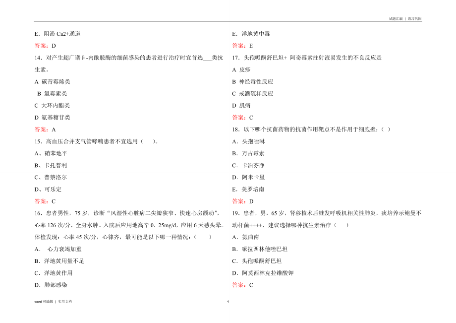 药师技能大赛试题及答案归类_第4页