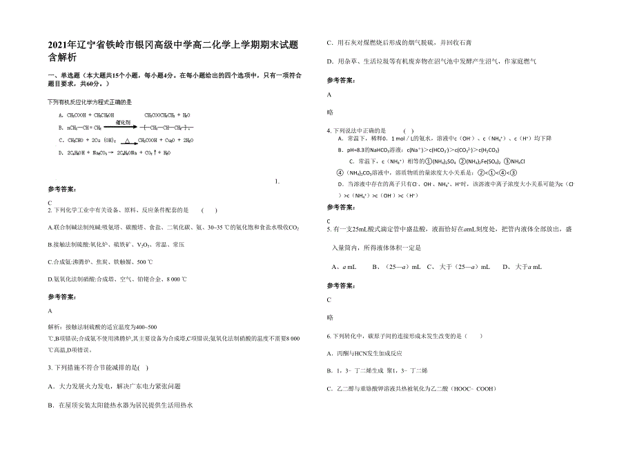 2021年辽宁省铁岭市银冈高级中学高二化学上学期期末试题含解析_第1页