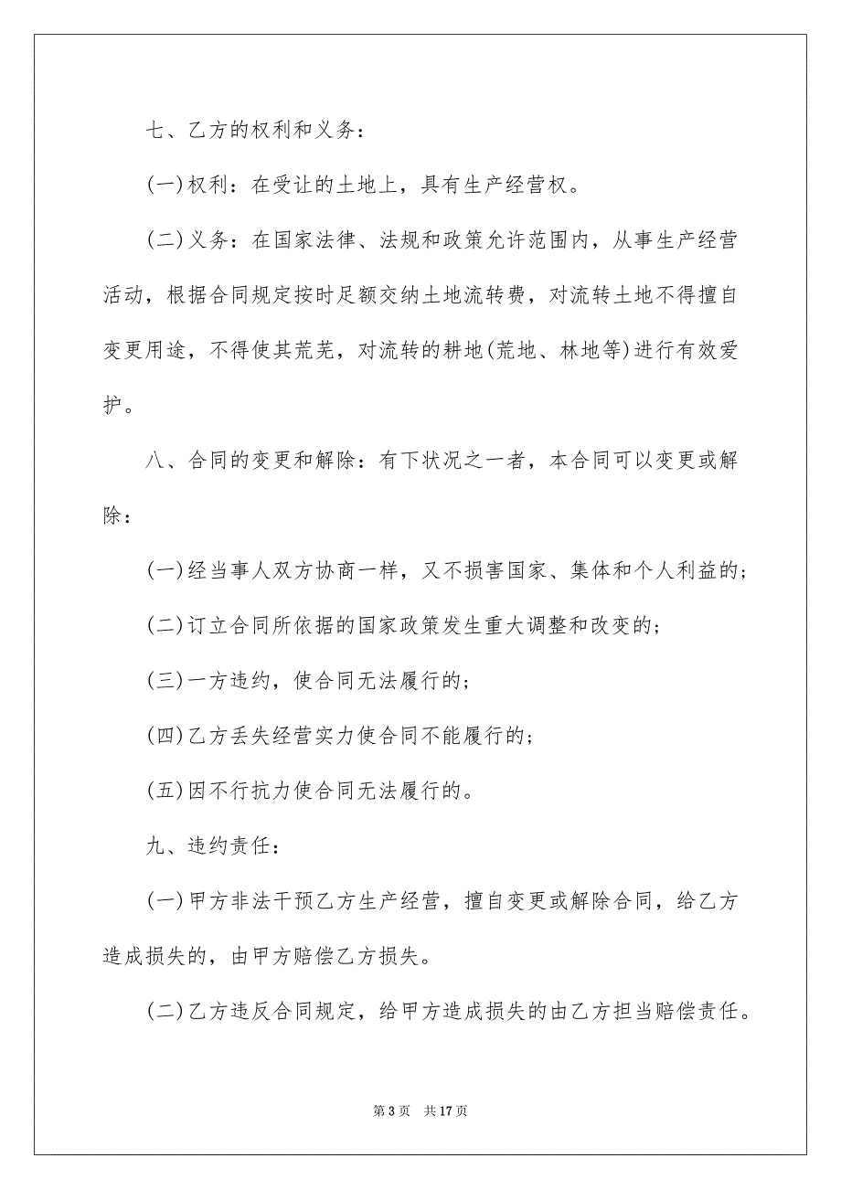 简易个人土地承包的简单合同范本（精选5篇）_第3页