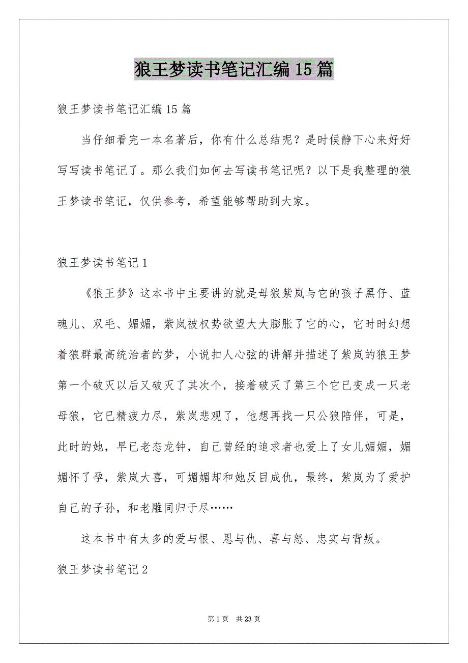 狼王梦读书笔记汇编15篇精品_第1页