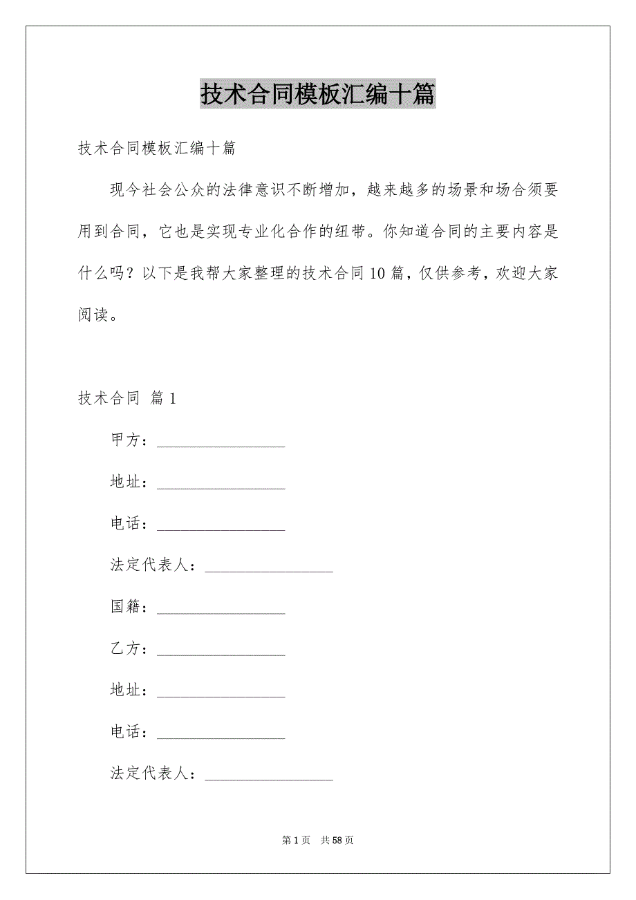 技术合同模板汇编十篇例文_第1页