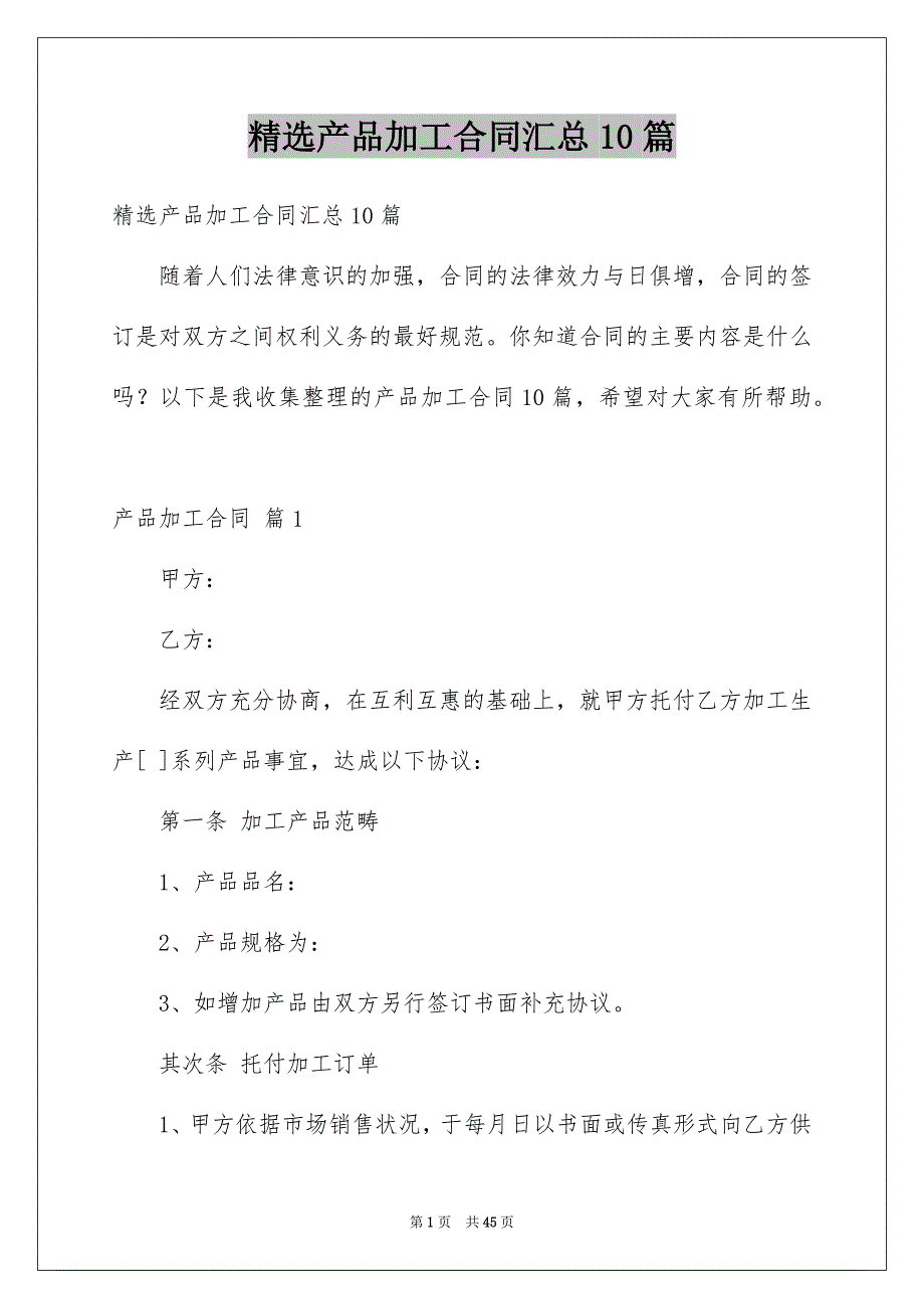 精选产品加工合同汇总10篇_第1页