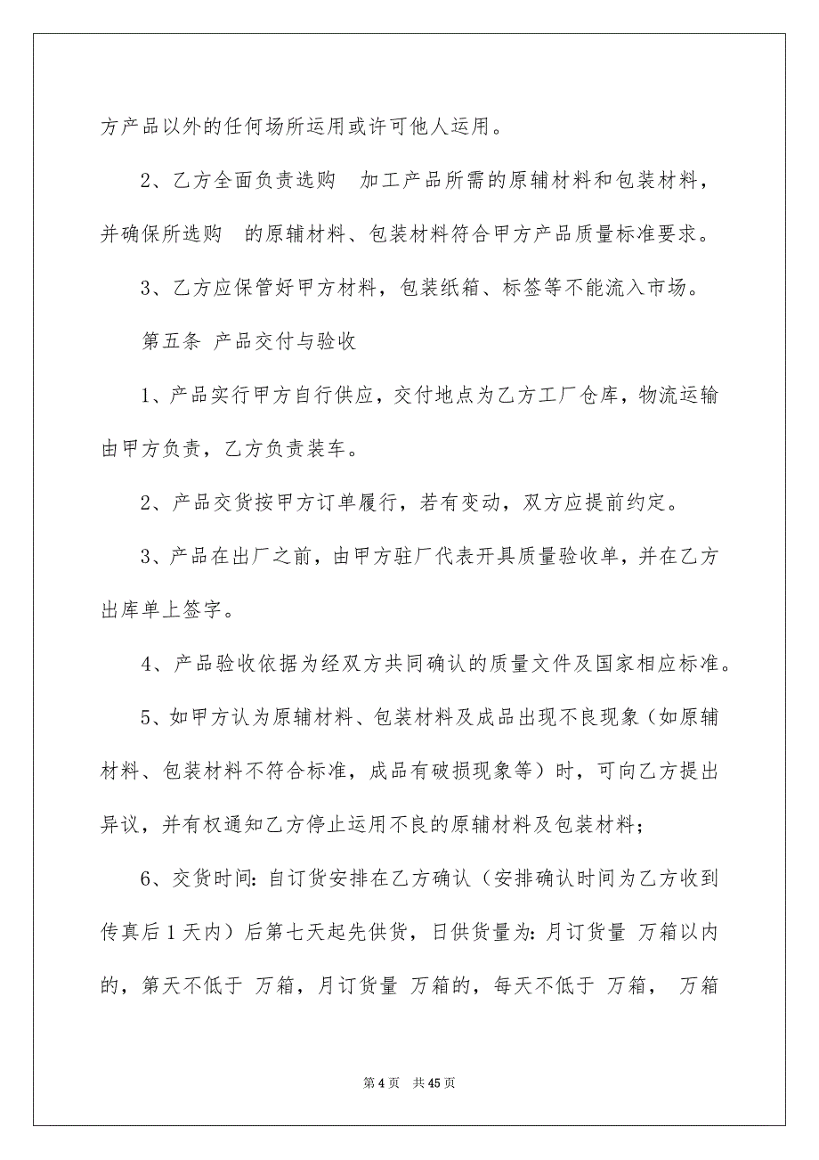 精选产品加工合同汇总10篇_第4页