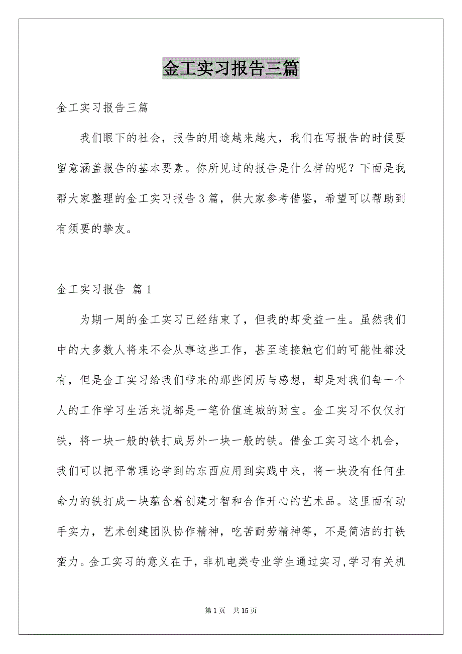 金工实习报告三篇优质_第1页