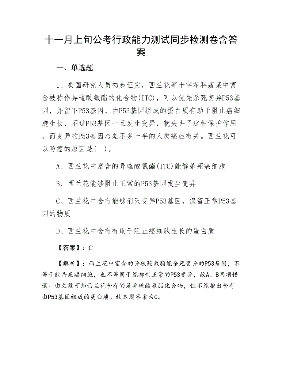 十一月上旬公考行政能力测试同步检测卷含答案_第1页