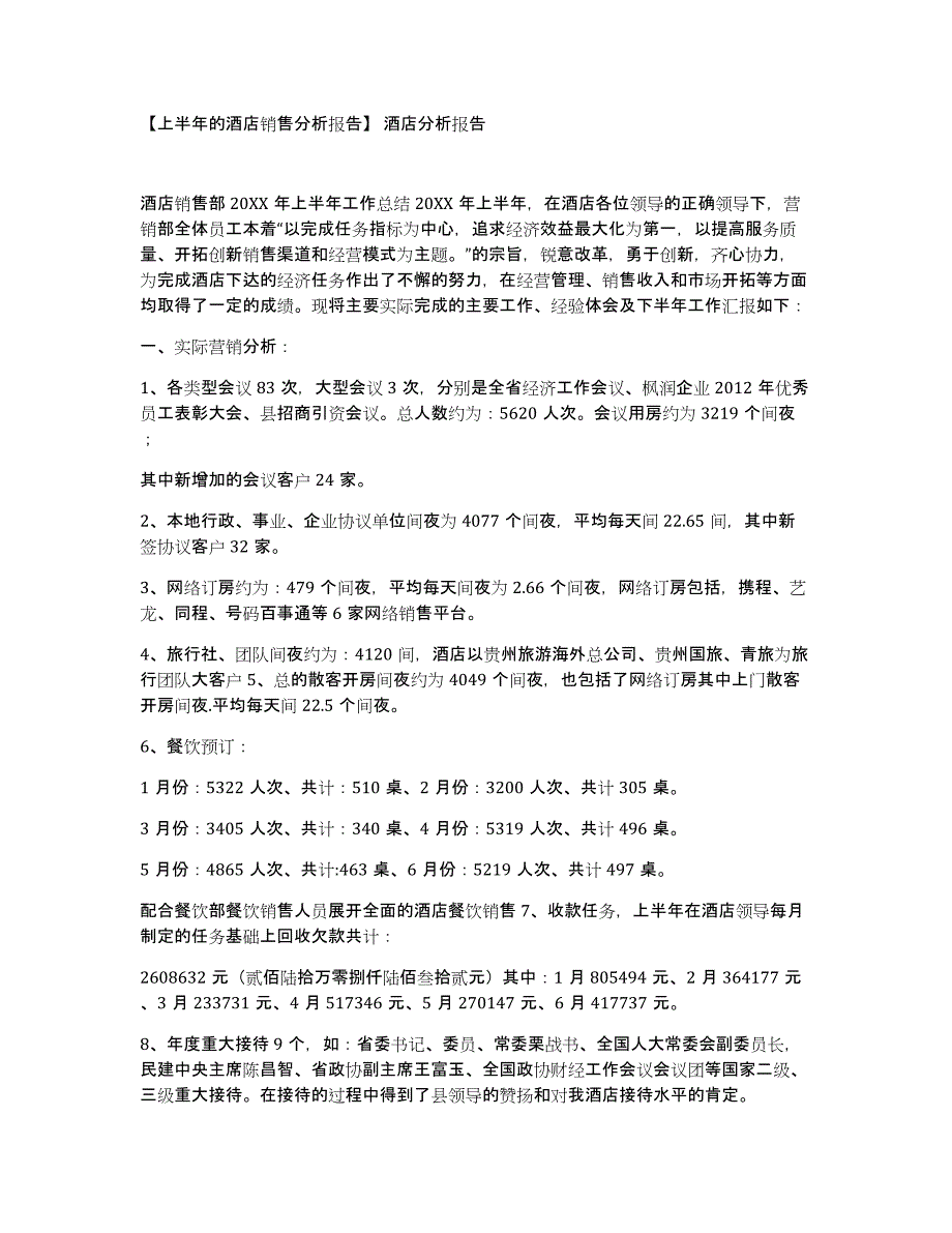 上半年的酒店销售分析报告酒店分析报告_第1页