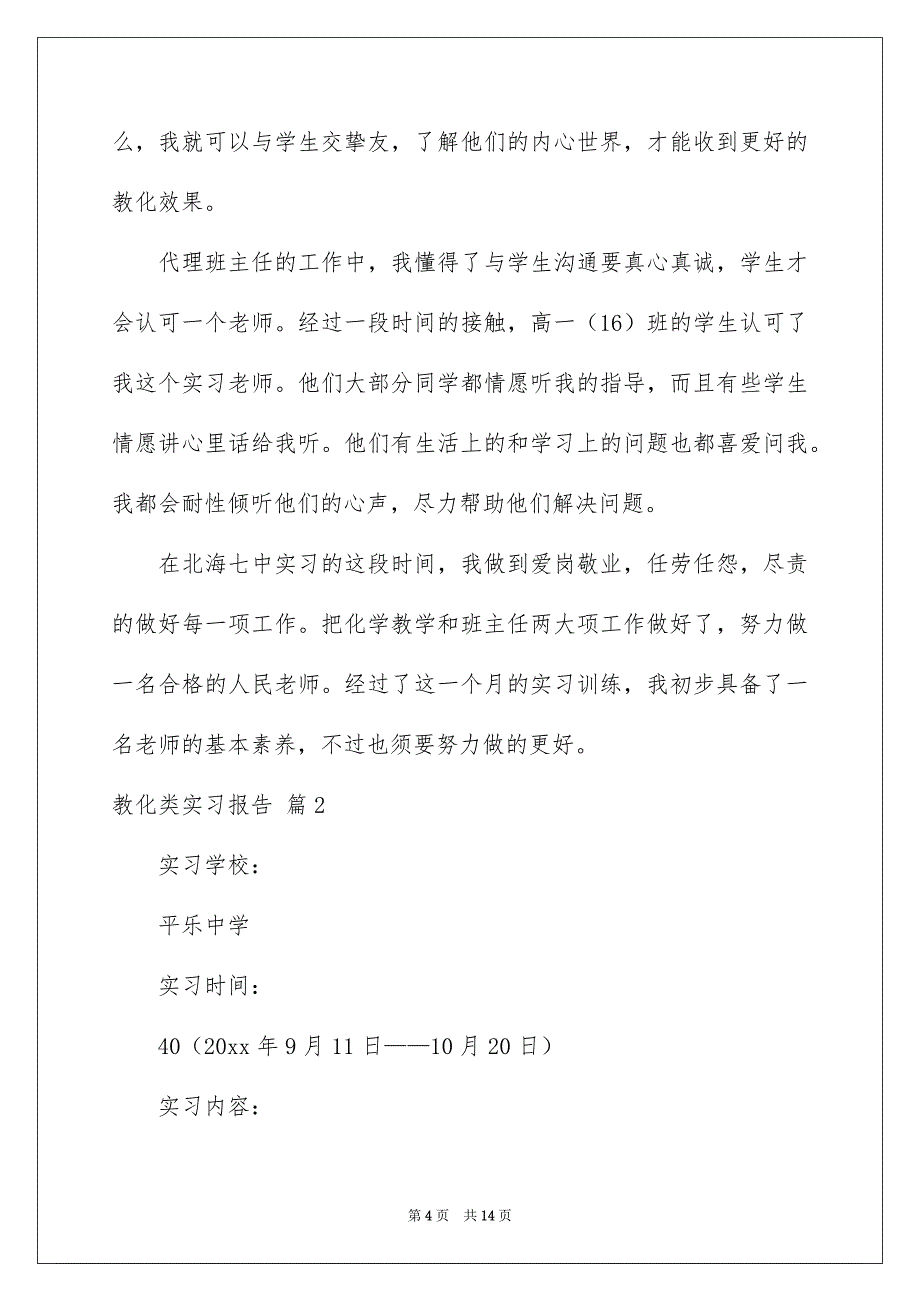 教育类实习报告4篇例文1_第4页