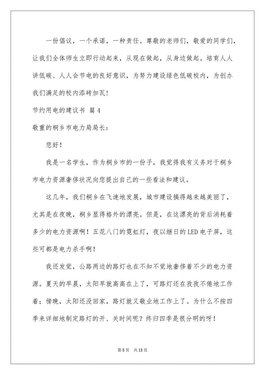 节约用电的建议书范文八篇_第5页