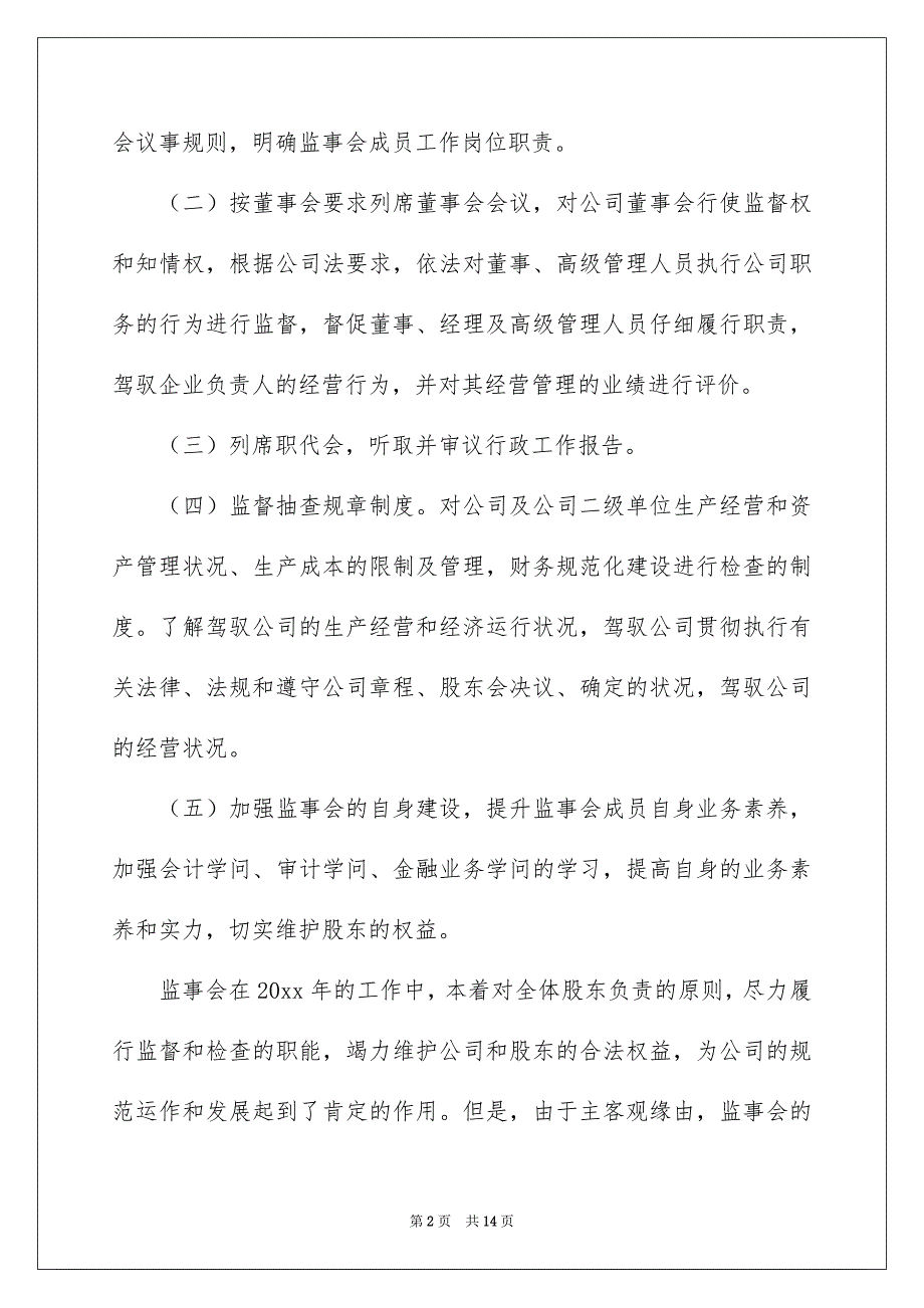 监事会述职报告4篇_第2页