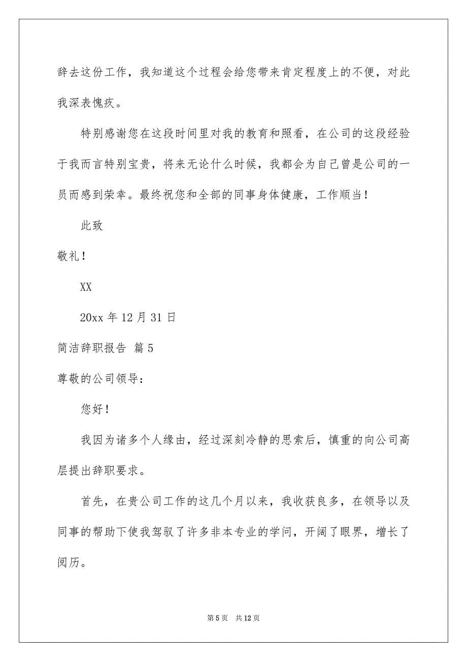 简单辞职报告锦集八篇范本_第5页