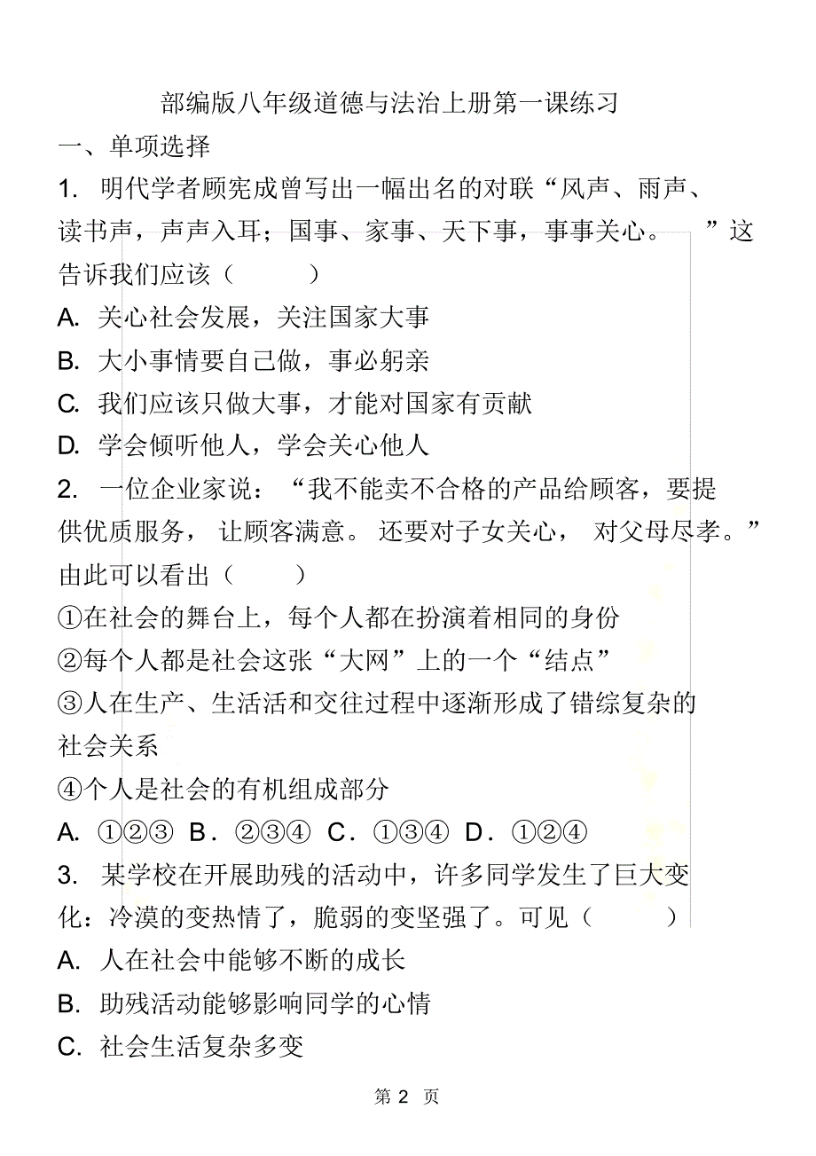 部编版八年级道德与法治上册第一课丰富的社会生活练习_第2页