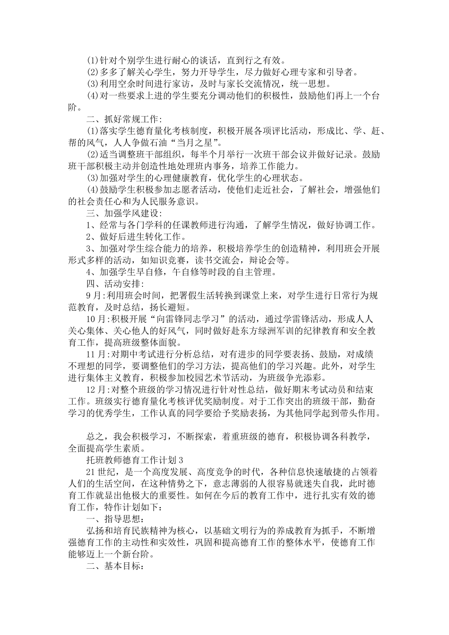 托班教师德育工作计划5篇-个人工作计划_第2页