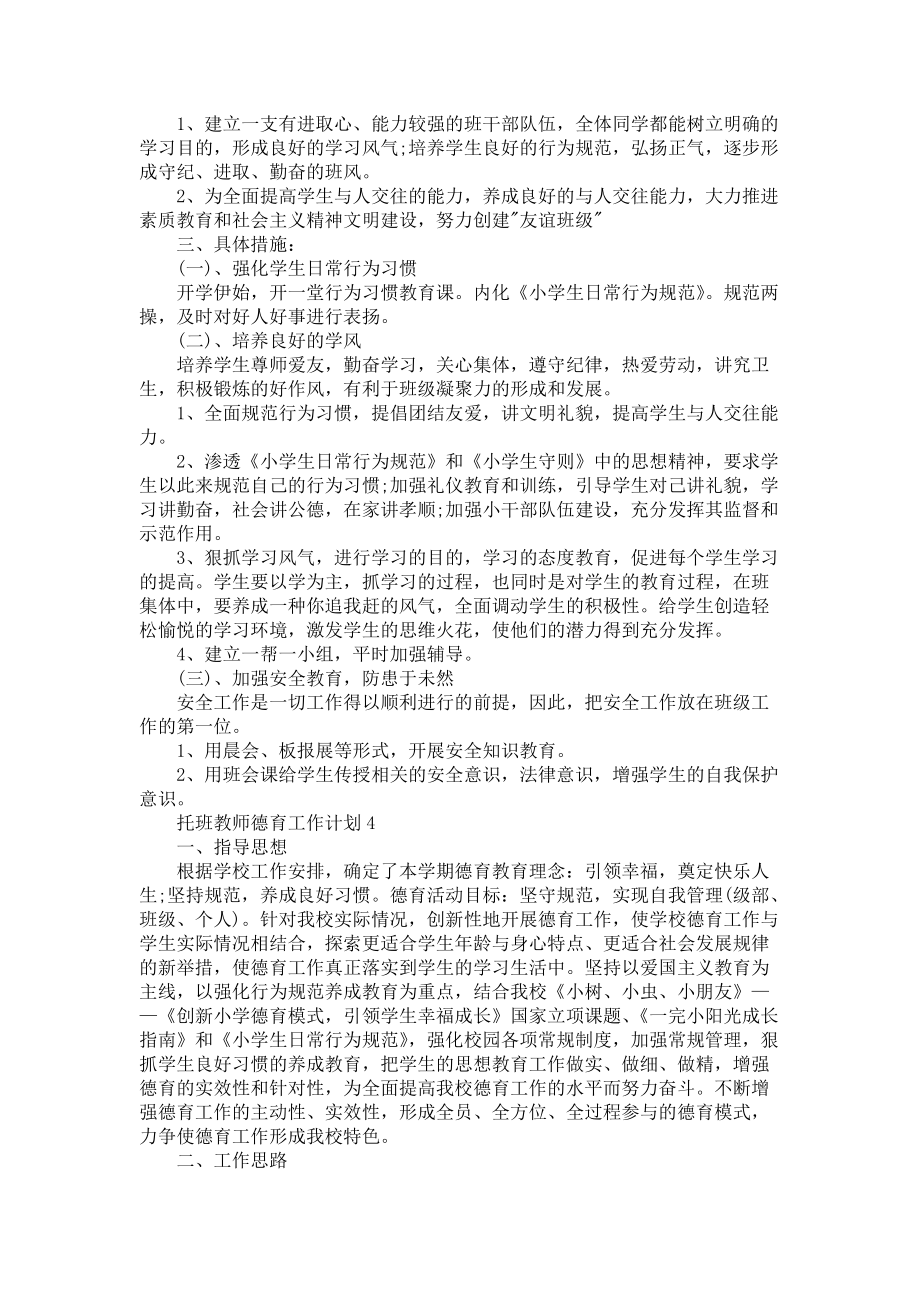 托班教师德育工作计划5篇-个人工作计划_第3页