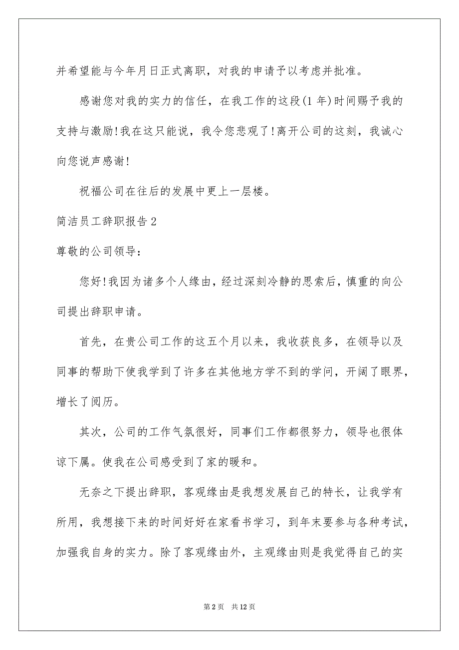 简单员工辞职报告_3_第2页