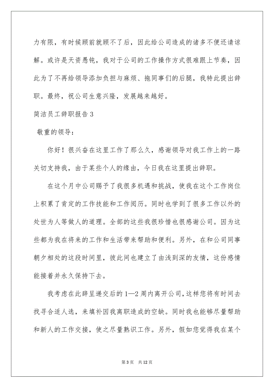 简单员工辞职报告_3_第3页