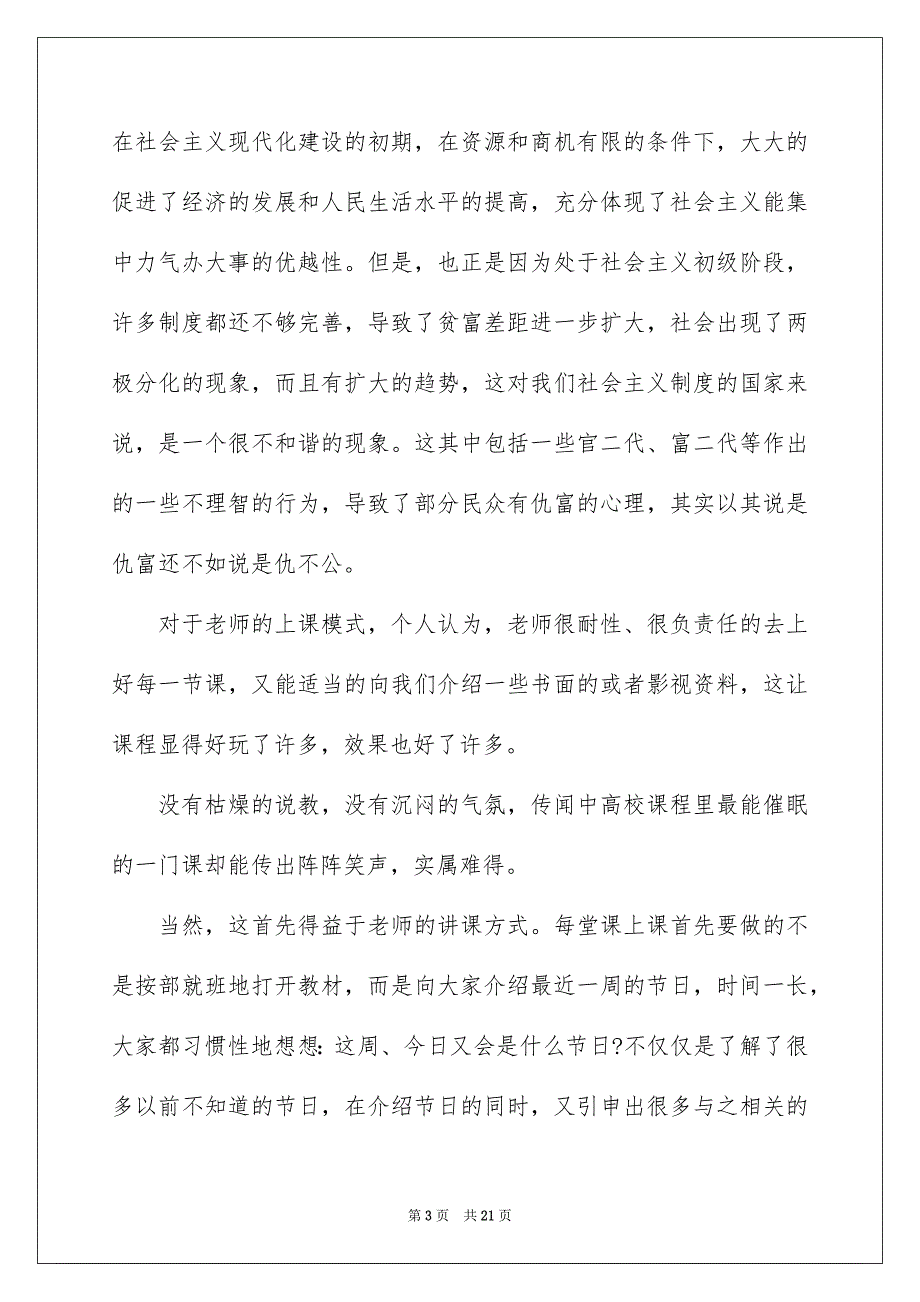 毛概课的心得体会1000字_第3页